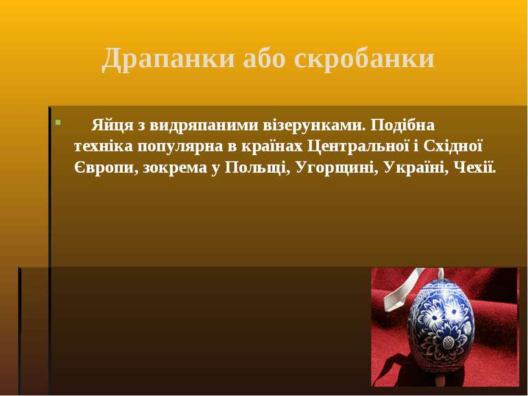 Драпанки або скробанки Яйця з видряпаними візерунками. Подібна техніка популя...