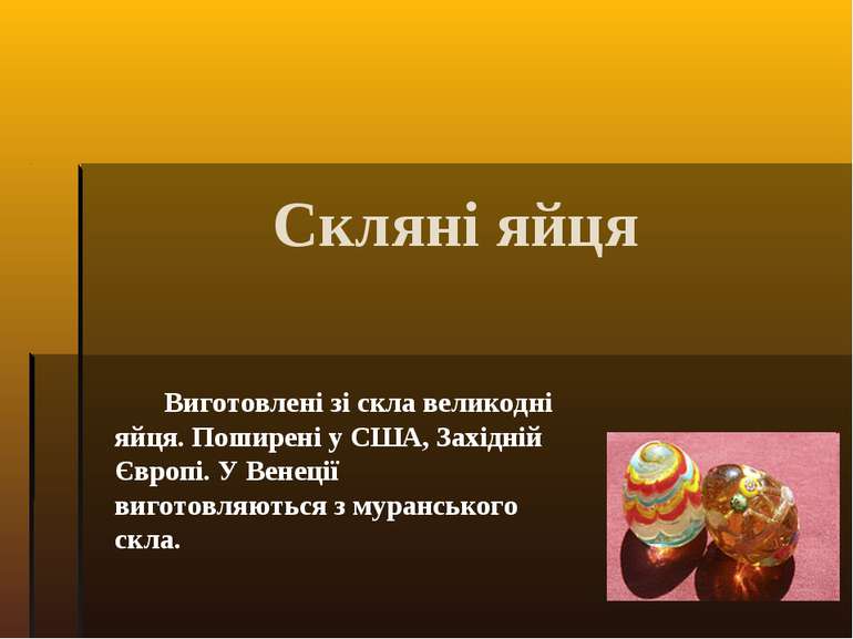 Скляні яйця Виготовлені зі скла великодні яйця. Поширені у США, Західній Євро...