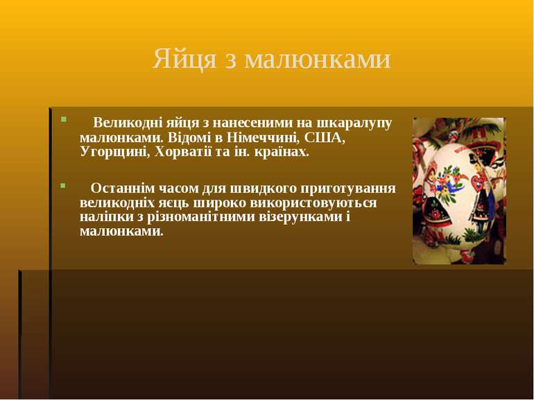 Яйця з малюнками Великодні яйця з нанесеними на шкаралупу малюнками. Відомі в...