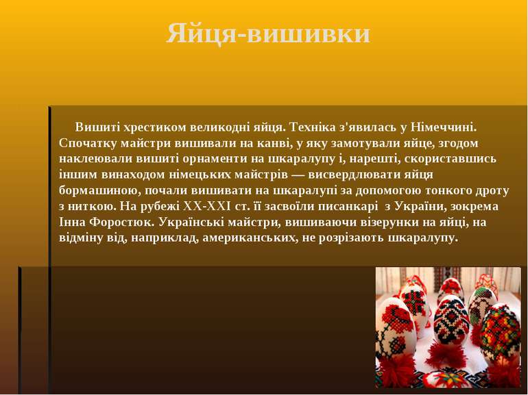 Яйця-вишивки Вишиті хрестиком великодні яйця. Техніка з'явилась у Німеччині. ...