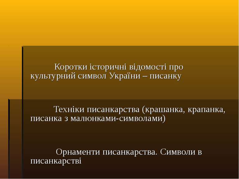 Коротки історичні відомості про культурний символ України – писанку Техніки п...