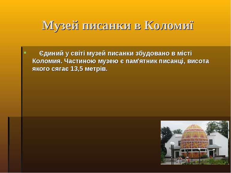 Музей писанки в Коломиї Єдиний у світі музей писанки збудовано в місті Коломи...