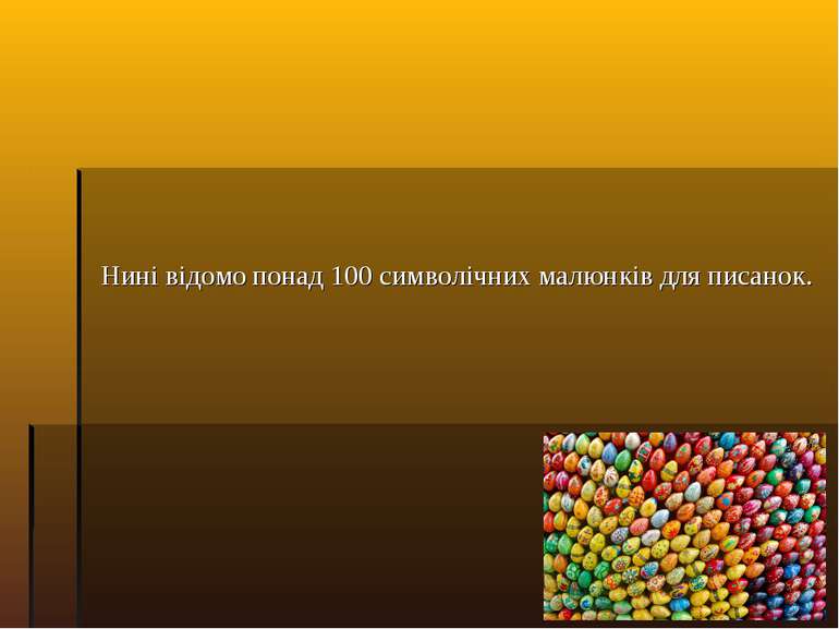 Нині відомо понад 100 символічних малюнків для писанок.