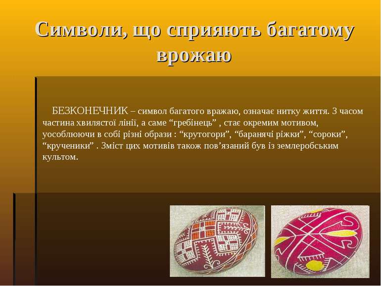 Символи, що сприяють багатому врожаю БЕЗКОНЕЧНИК – символ багатого вражаю, оз...