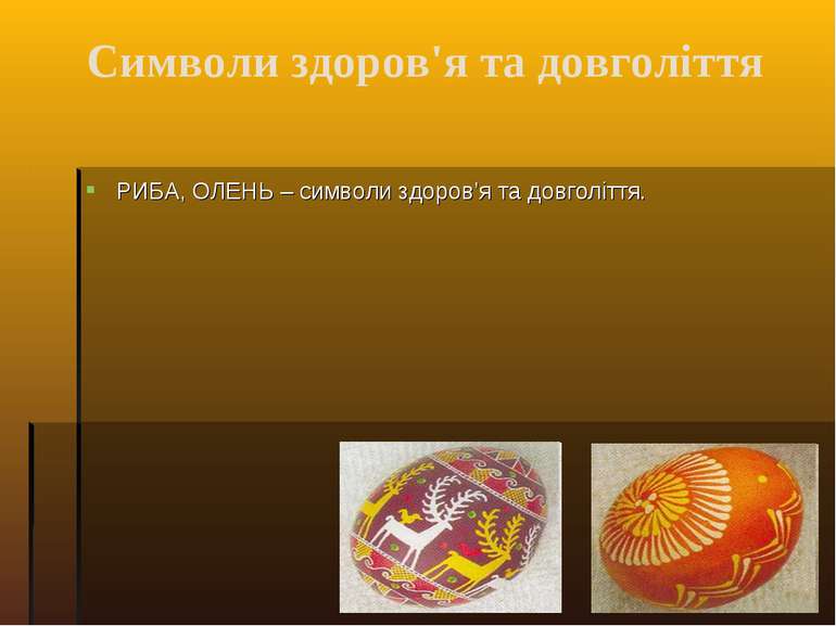 Символи здоров'я та довголіття РИБА, ОЛЕНЬ – символи здоров’я та довголіття.