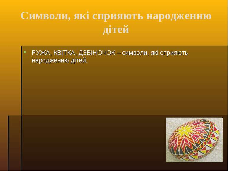 Символи, які сприяють народженню дітей РУЖА, КВІТКА, ДЗВІНОЧОК – символи, які...