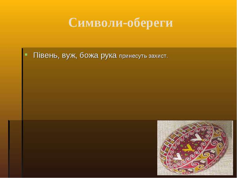 Символи-обереги Півень, вуж, божа рука принесуть захист.