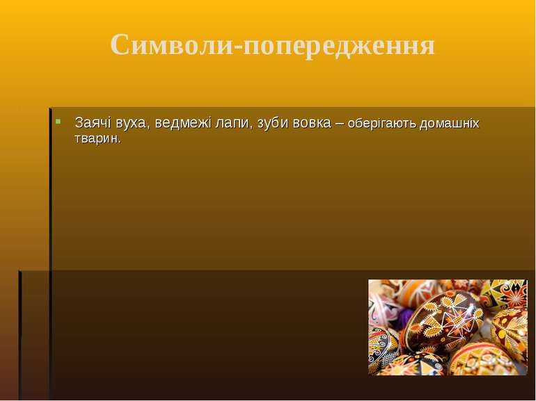 Символи-попередження Заячі вуха, ведмежі лапи, зуби вовка – оберігають домашн...