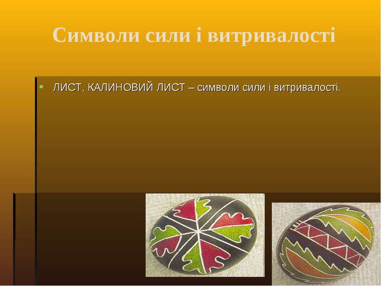 Символи сили і витривалості ЛИСТ, КАЛИНОВИЙ ЛИСТ – символи сили і витривалості.