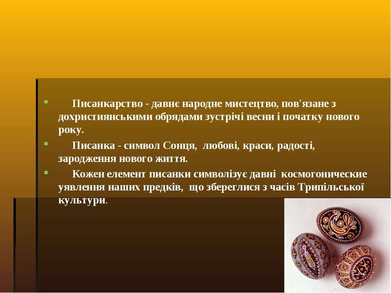 Писанкарство - давнє народне мистецтво, пов'язане з дохристиянськими обрядами...