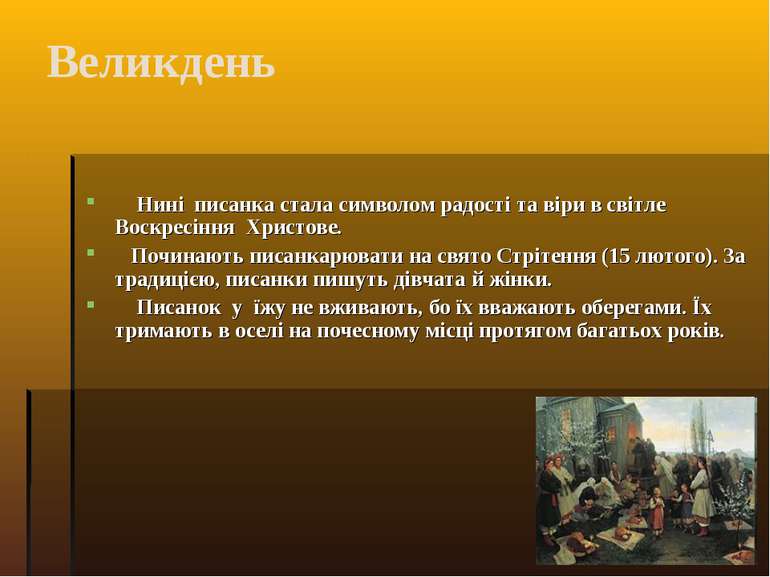 Великдень Нині писанка стала символом радості та віри в світле Воскресіння Хр...