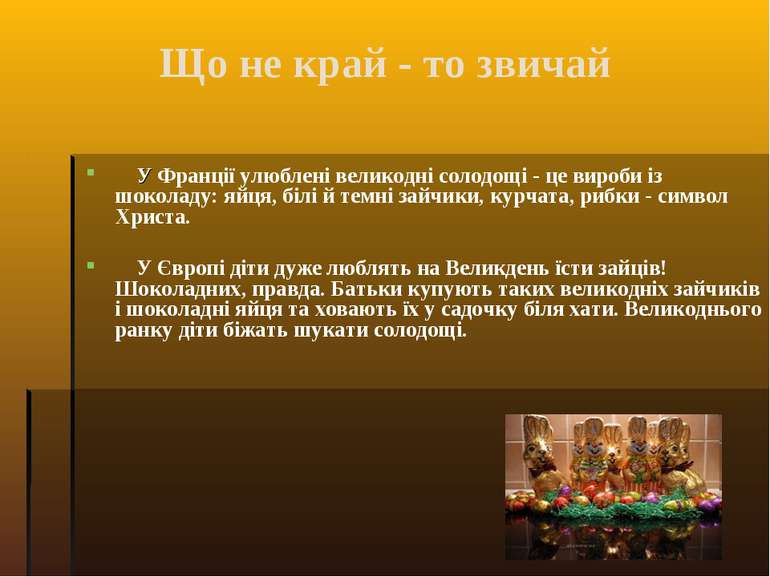 Що не край - то звичай У Франції улюблені великодні солодощі - це вироби із ш...