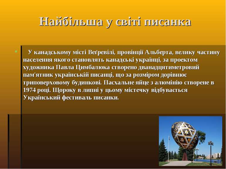 Найбільша у світі писанка У канадському місті Веґревілі, провінції Альберта, ...