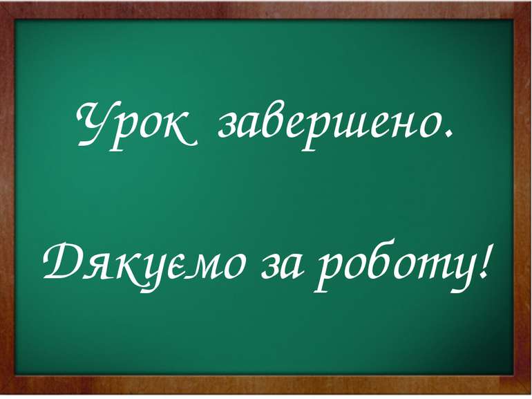 Урок завершено. Дякуємо за роботу!