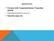 ДЖЕРЕЛА: Роганін О.М. Геометрія 9клас: Розробки уроків http://karmanform.ucoz...