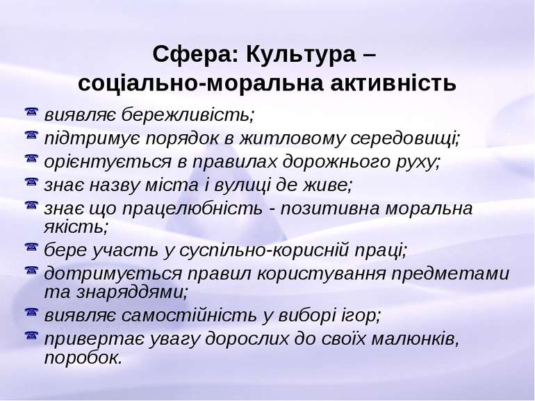 Сфера: Культура – соціально-моральна активність виявляє бережливість; підтрим...