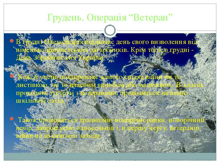 Грудень. Операція “Ветеран” В грудні Олександрія відзначає день свого визволе...
