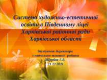 Система надання художньо-естетичної освіти в Південному ліцеї Харківської рай...
