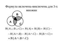 Формула включень-виключень для 3-x множин A B C