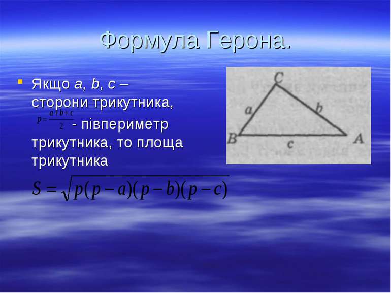 Формула Герона. Якщо a, b, c – сторони трикутника, - півпериметр трикутника, ...
