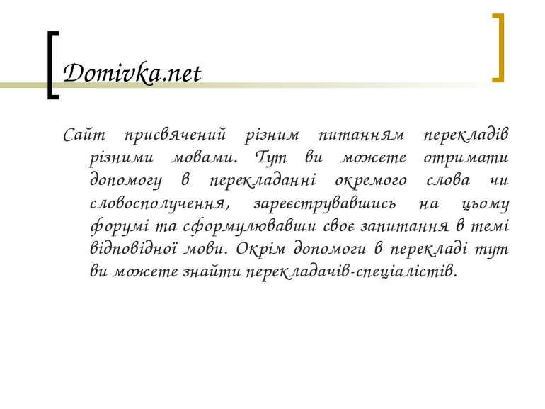 Domivka.net Сайт присвячений різним питанням перекладів різними мовами. Тут в...