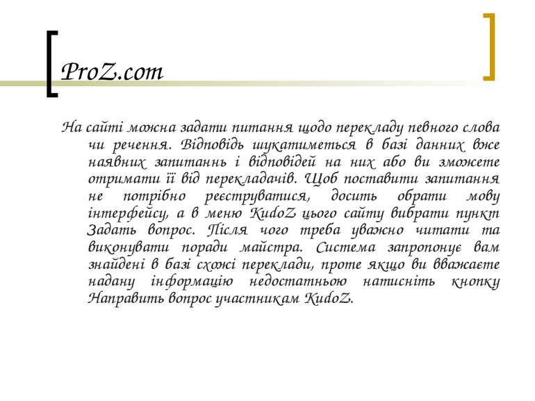ProZ.com На сайті можна задати питання щодо перекладу певного слова чи реченн...
