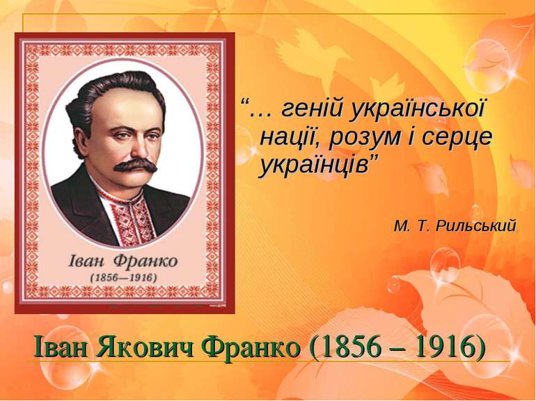 Іван Якович Франко (1856 – 1916) “… геній української нації, розум і серце ук...