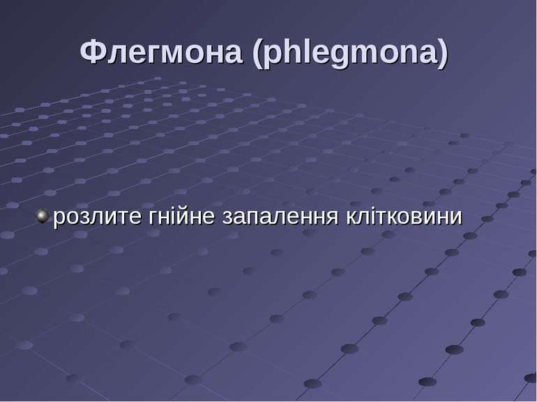 Флегмона (phlegmona) розлите гнійне запалення клітковини