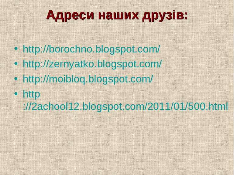 Адреси наших друзів: http://borochno.blogspot.com/ http://zernyatko.blogspot....