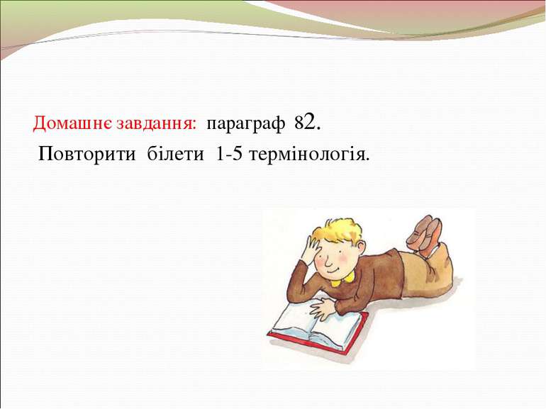 Домашнє завдання: параграф 82. Повторити білети 1-5 термінологія.