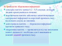 За тривалістю збереження інформації: сенсорна пам'ять триває 0,2 - 0,5 секунд...