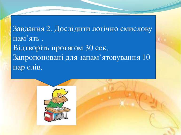 Завдання 2. Дослідити логічно смислову пам’ять . Відтворіть протягом 30 сек. ...