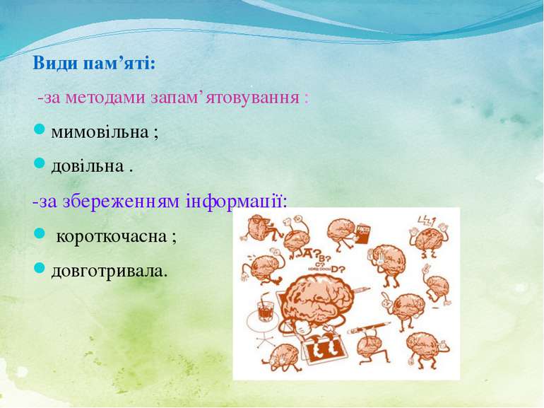 Види пам’яті: -за методами запам’ятовування : мимовільна ; довільна . -за збе...