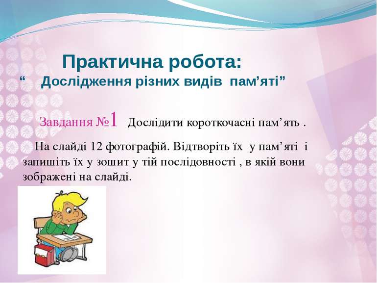 Практична робота: “ Дослідження різних видів пам’яті” Завдання №1 Дослідити к...