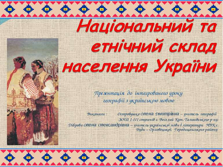 Презентація до інтегрованого уроку географії з українською мовою Виконали : О...
