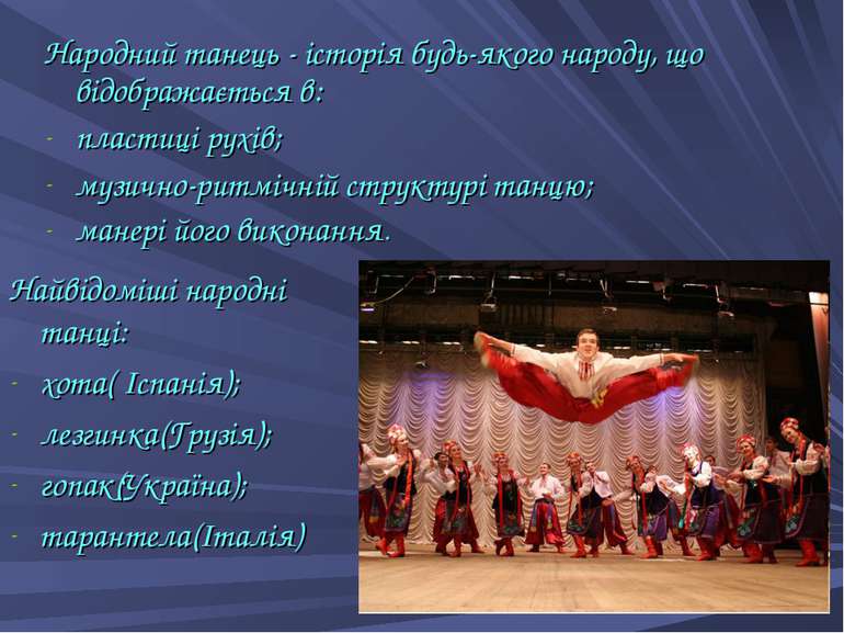 Народний танець - історія будь-якого народу, що відображається в: пластиці ру...