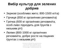 Вибір культур для зелених добрив Зернові (особливо жито; 800-1500 кг/га) Гірч...