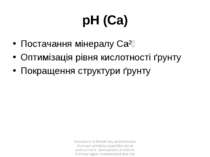 pH (Ca) Постачання мінералу Ca²⁺ Оптимізація рівня кислотності ґрунту Покраще...