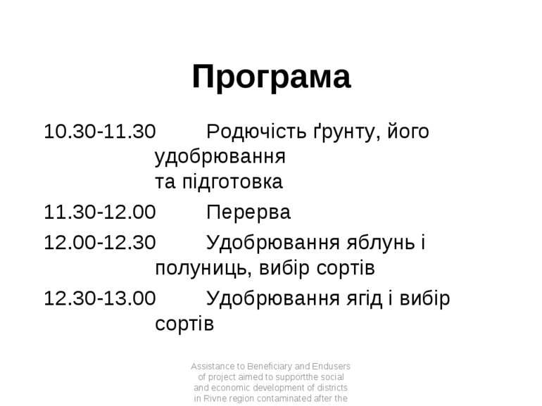 Програма 10.30-11.30 Родючість ґрунту, його удобрювання та підготовка 11.30-1...