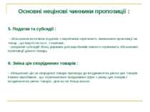 Основні нецінові чинники пропозиції : 5. Податки та субсидії : - збільшення в...