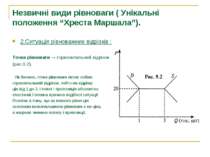 Незвичні види рівноваги ( Унікальні положення “Хреста Маршала”). 2.Ситуація р...