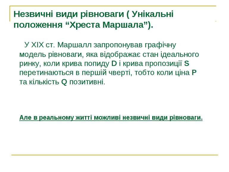 Незвичні види рівноваги ( Унікальні положення “Хреста Маршала”). У ХІХ ст. Ма...