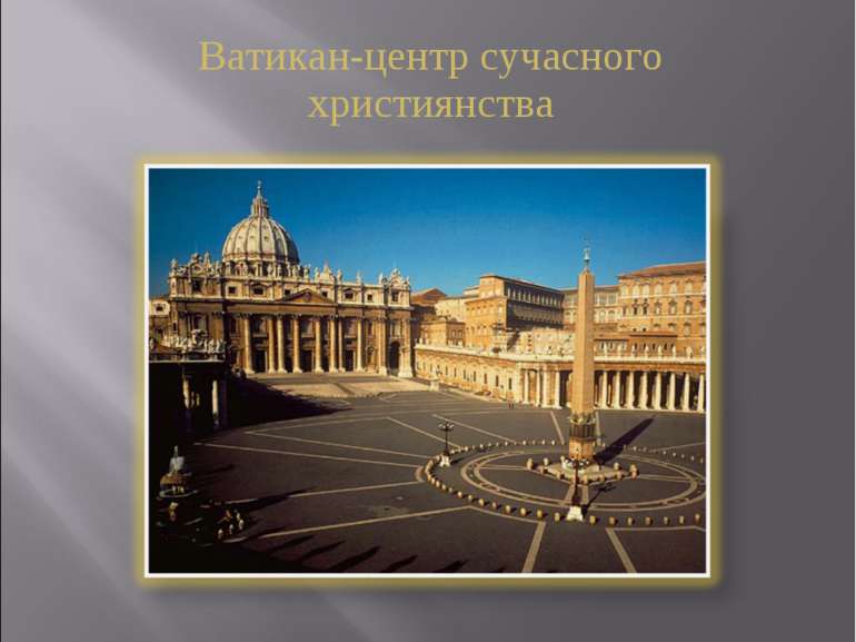 Ватикан-центр сучасного християнства