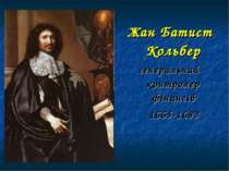 Жан Батист Кольбер генеральний контролер фінансів 1665-1683