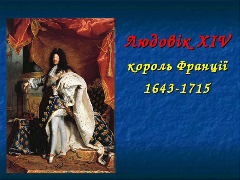 Людовік ХІV король Франції 1643-1715