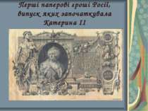 Перші паперові гроші Росії, випуск яких започаткувала Катерина ІІ