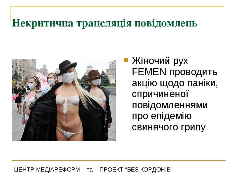 Некритична трансляція повідомлень Жіночий рух FEMEN проводить акцію щодо пані...
