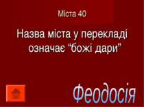 Міста 40 Назва міста у перекладі означає “божі дари”