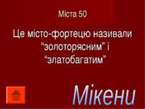 Міста 50 Це місто-фортецю називали “золоторясним” і “златобагатим”