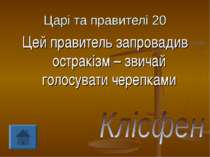 Царі та правителі 20 Цей правитель запровадив остракізм – звичай голосувати ч...